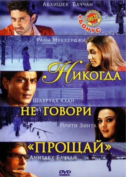 Никогда не говори «Прощай» постер - смотреть онлайн